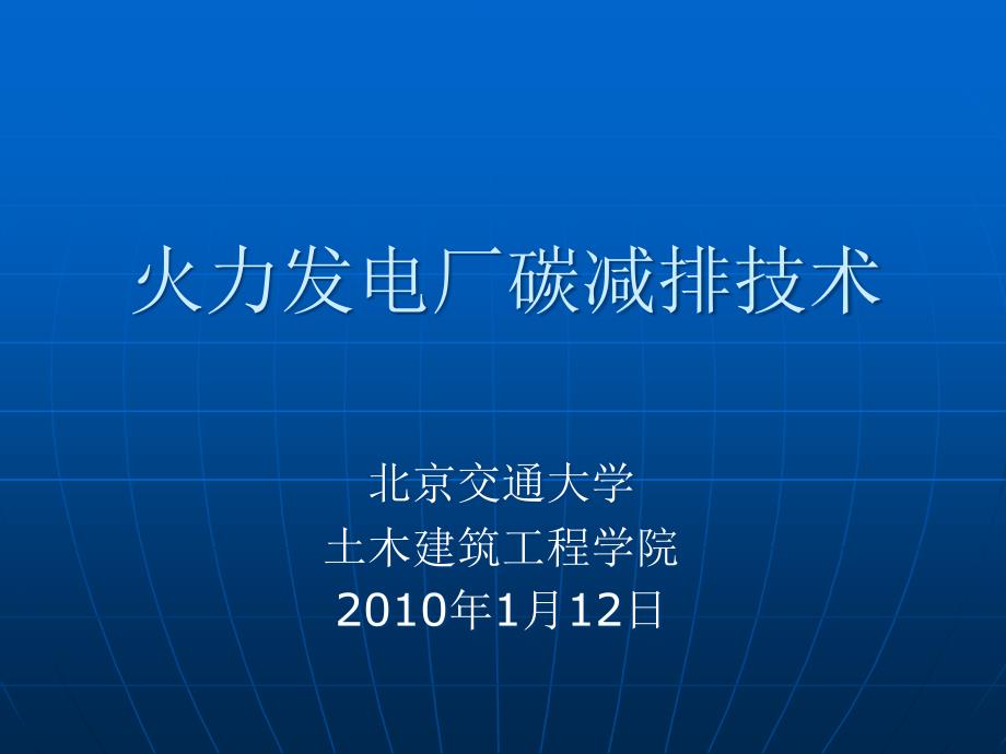 火力发电厂碳减排技术课件_第1页