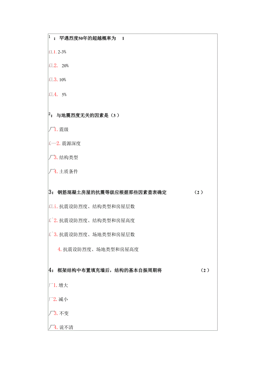 建筑结构抗震_第1页