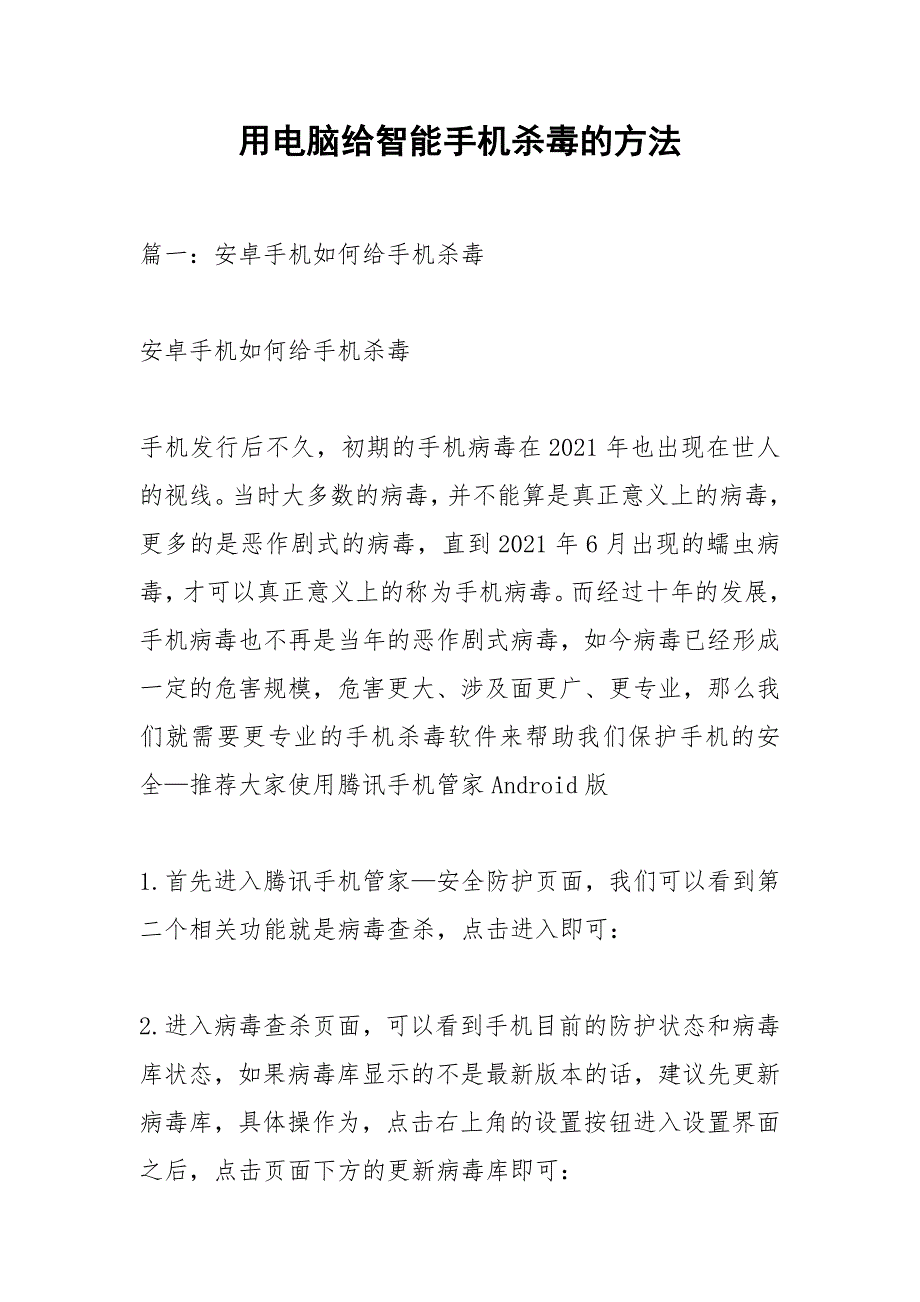 用电脑给智能手机杀毒的方法.docx_第1页