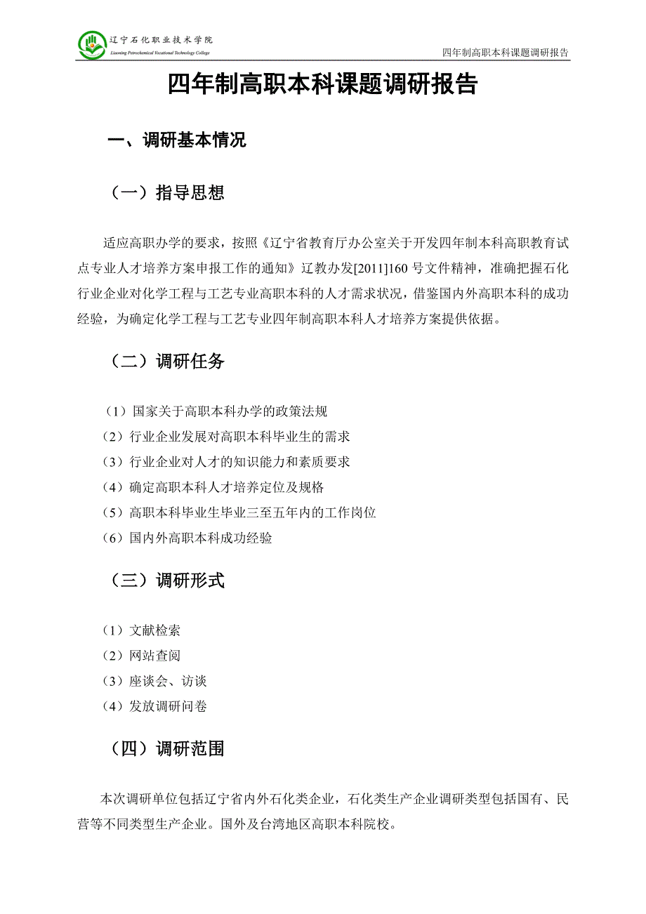 高职本科调研报告定稿.doc_第2页