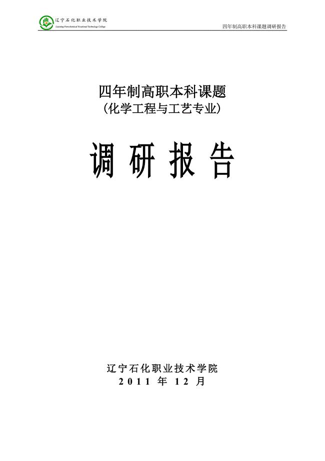 高职本科调研报告定稿.doc