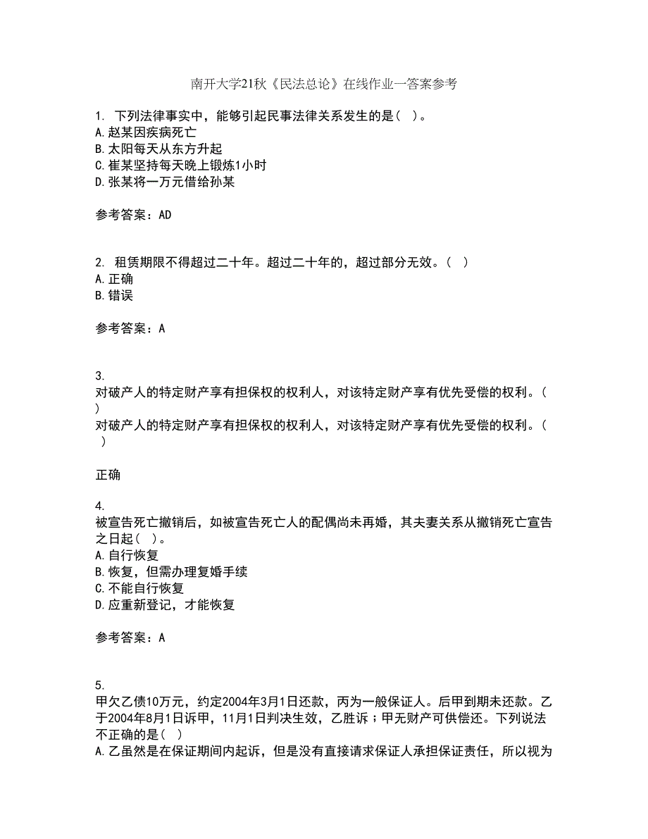 南开大学21秋《民法总论》在线作业一答案参考85_第1页