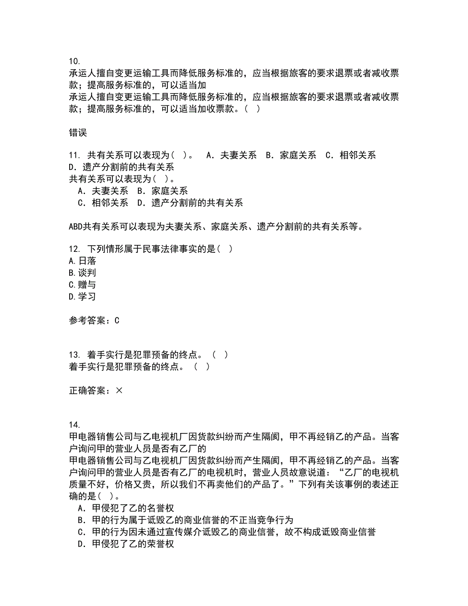 南开大学21秋《民法总论》在线作业一答案参考85_第3页