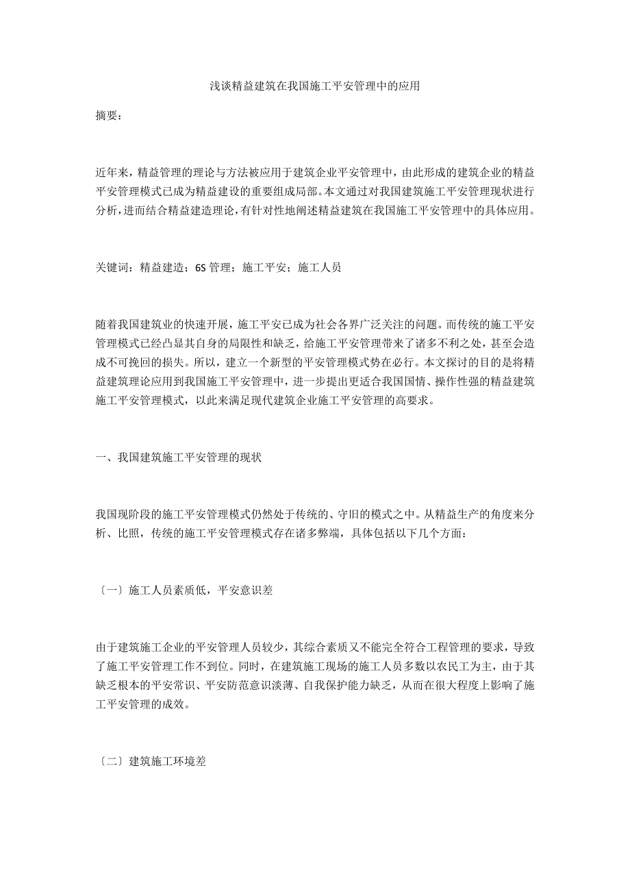 浅谈精益建筑在我国施工安全管理中的应用_第1页