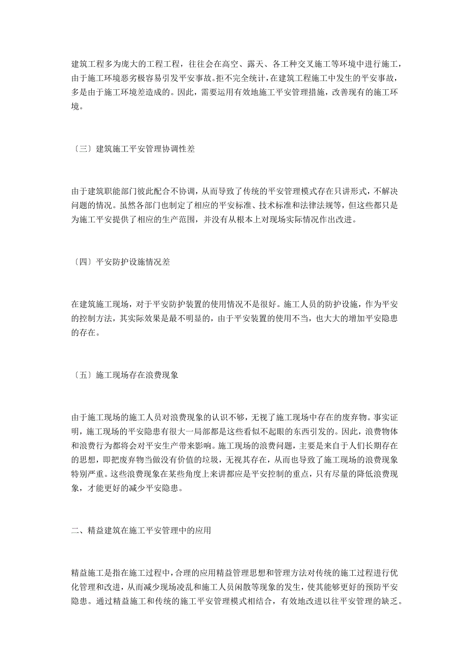 浅谈精益建筑在我国施工安全管理中的应用_第2页