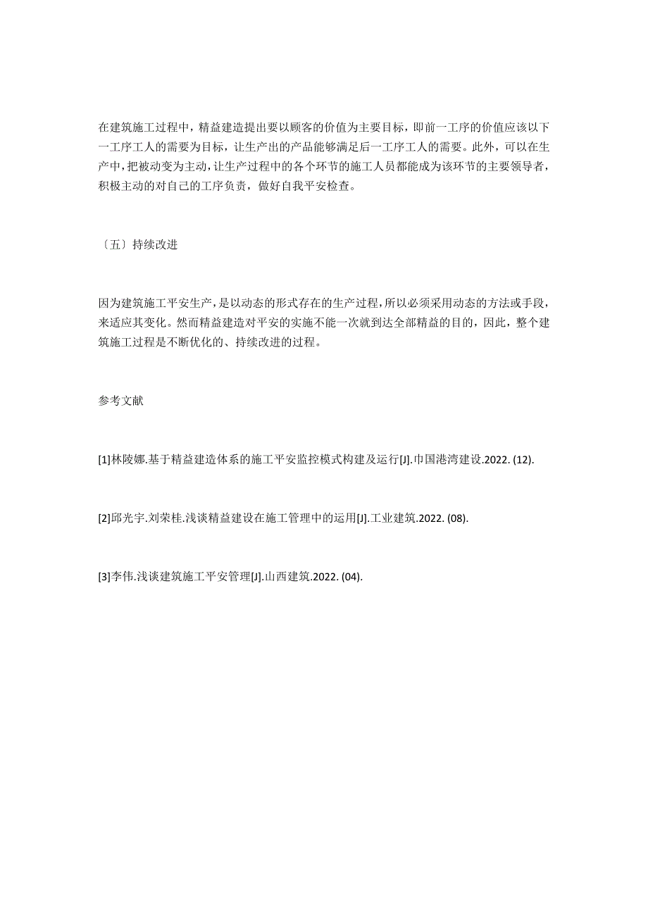 浅谈精益建筑在我国施工安全管理中的应用_第4页