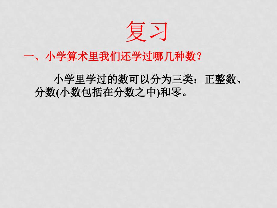 七年级数学上册1.1正数和负数课件1人教版_第2页