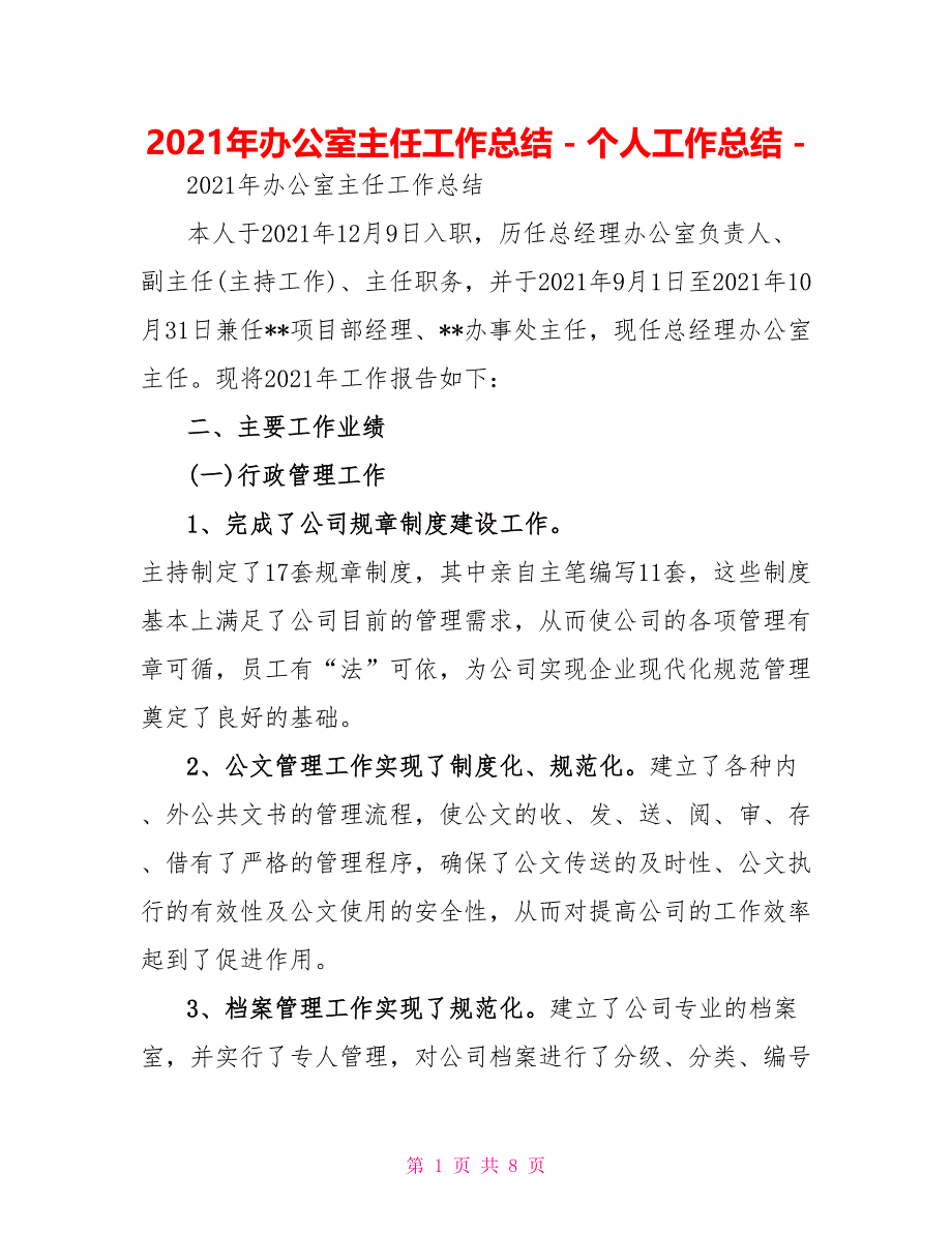 2022年办公室主任工作总结个人工作总结_第1页