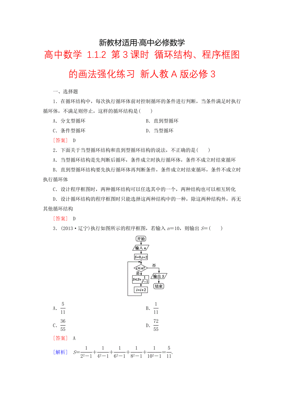 【最新教材】新人教A版必修三1.1.2循环结构、程序框图的画法强化练习及答案_第1页