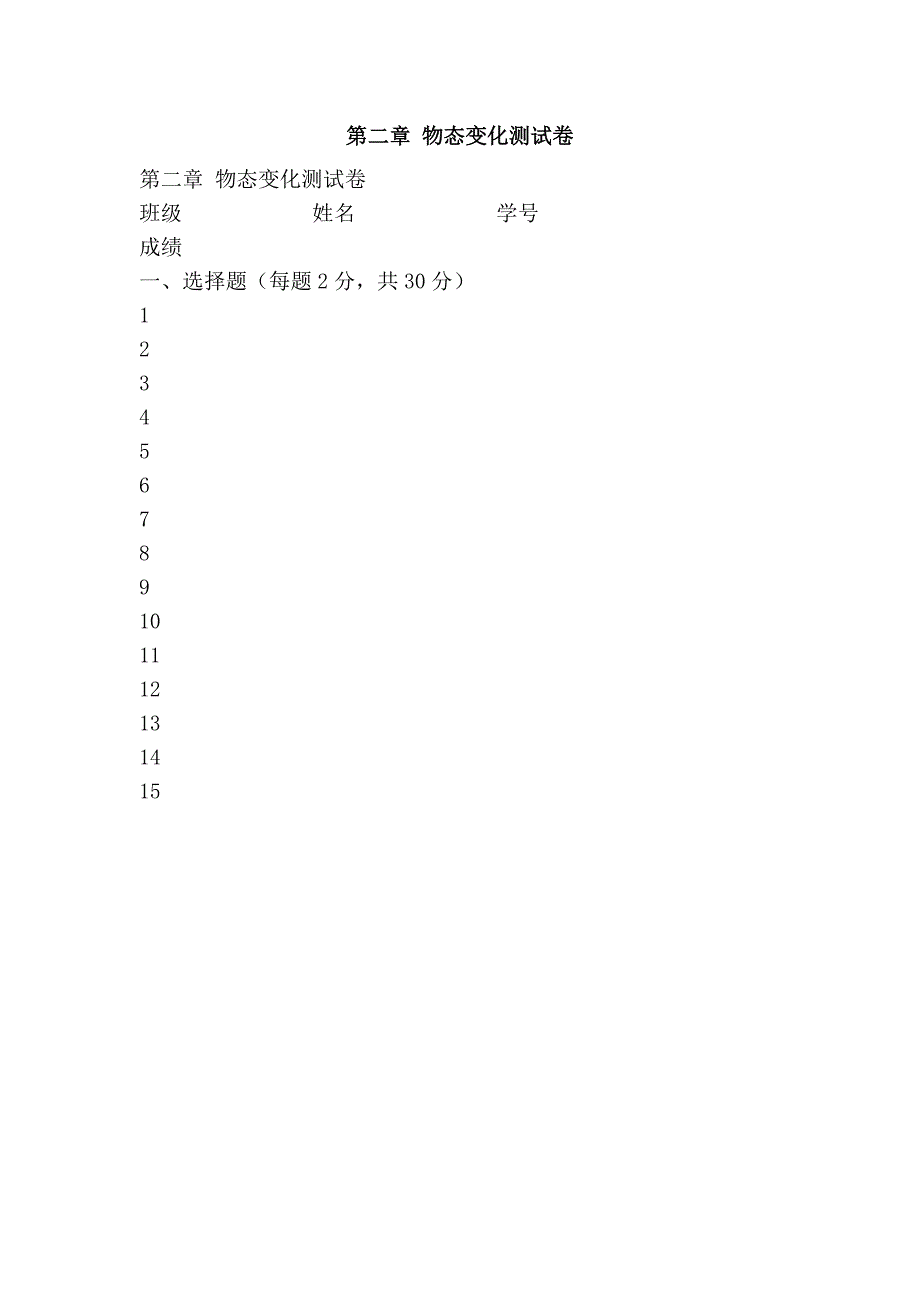 第二章 物态变化测试卷.doc_第1页