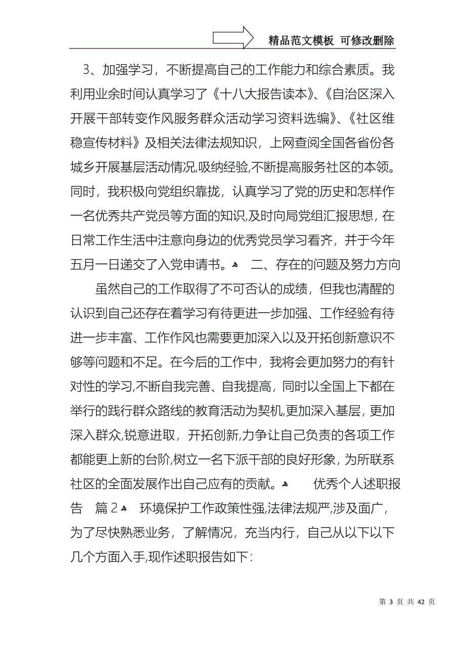 优秀个人述职报告范文汇编十篇_第3页