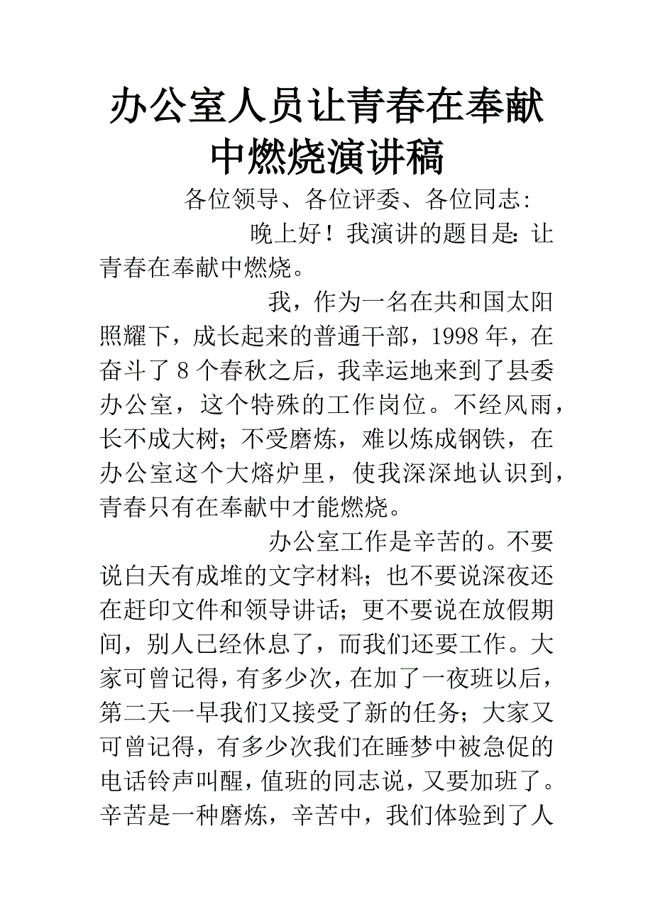 办公室人员让青春在奉献中燃烧演讲稿.docx_第1页