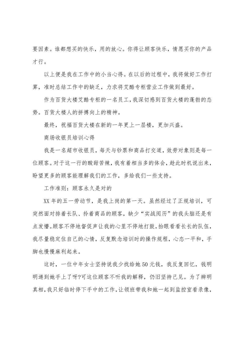 商场营业员心得体会.docx_第5页