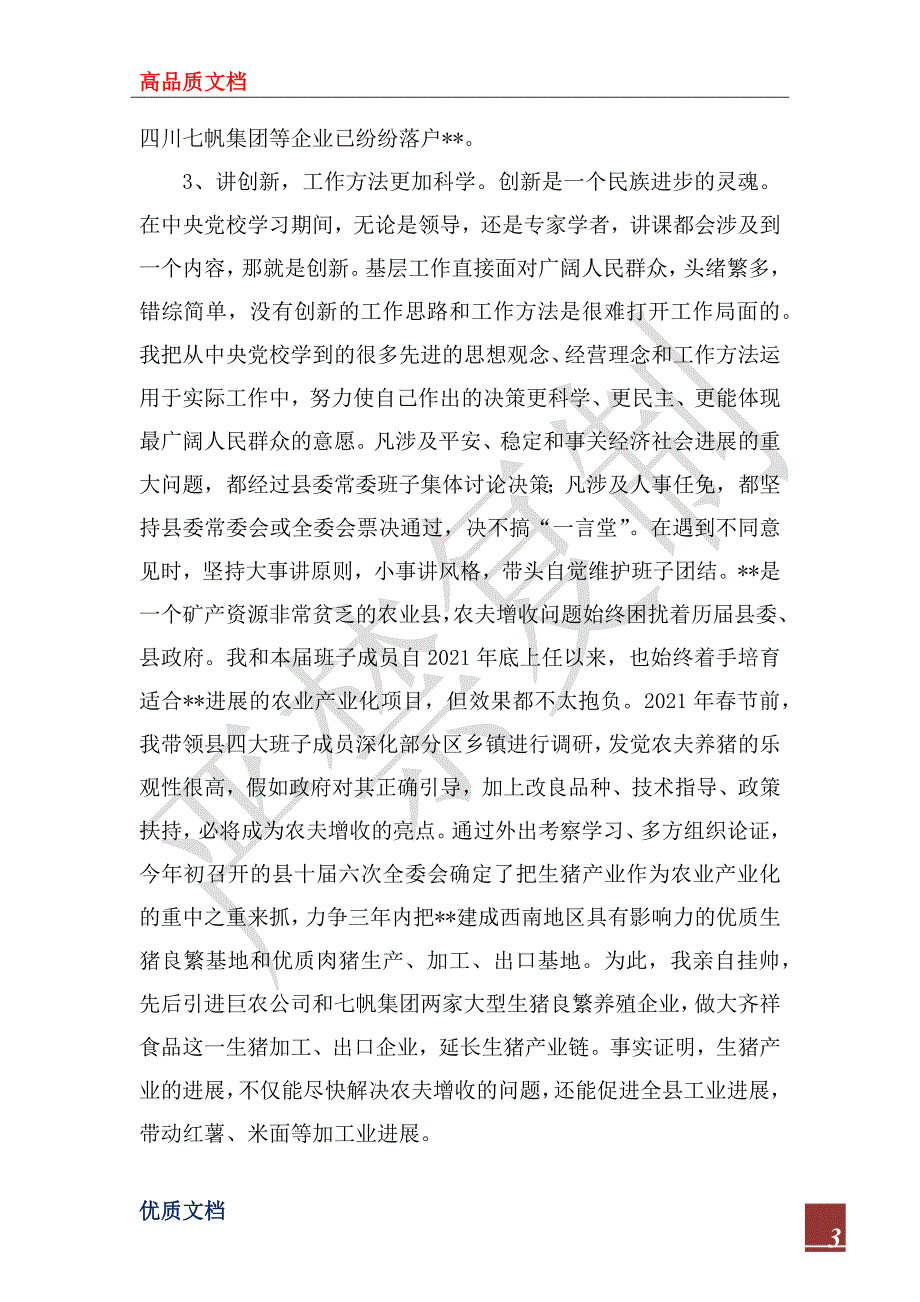 2022年县委书记党校学习情况汇报_第3页