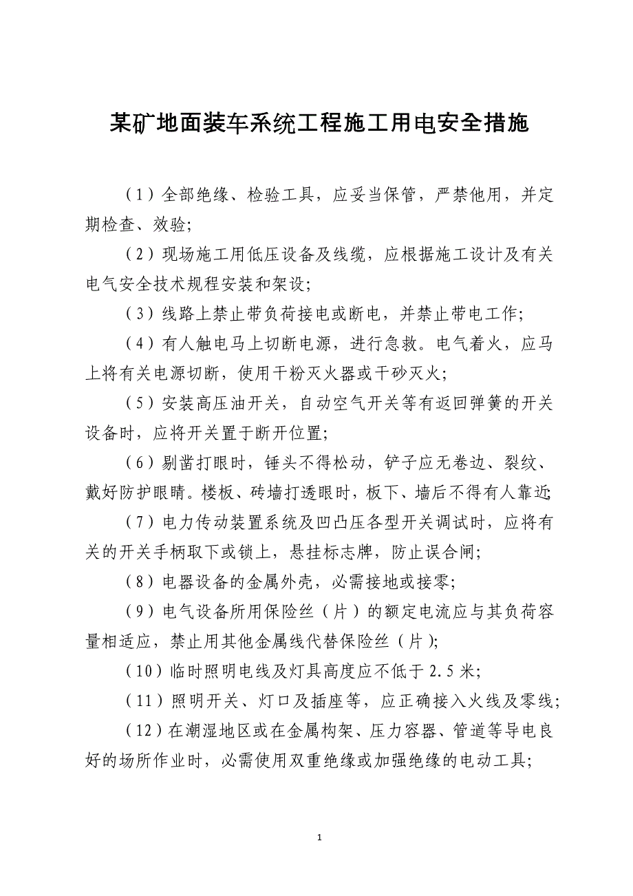 某矿地面装车系统工程施工用电安全措施_第1页