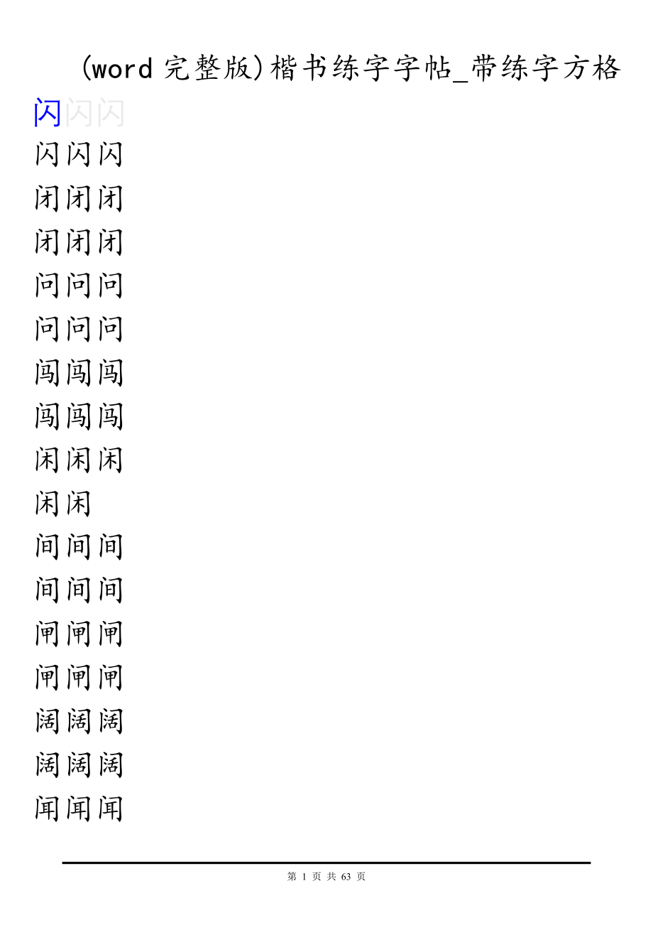 (word完整版)楷书练字-带练字方格.doc_第1页