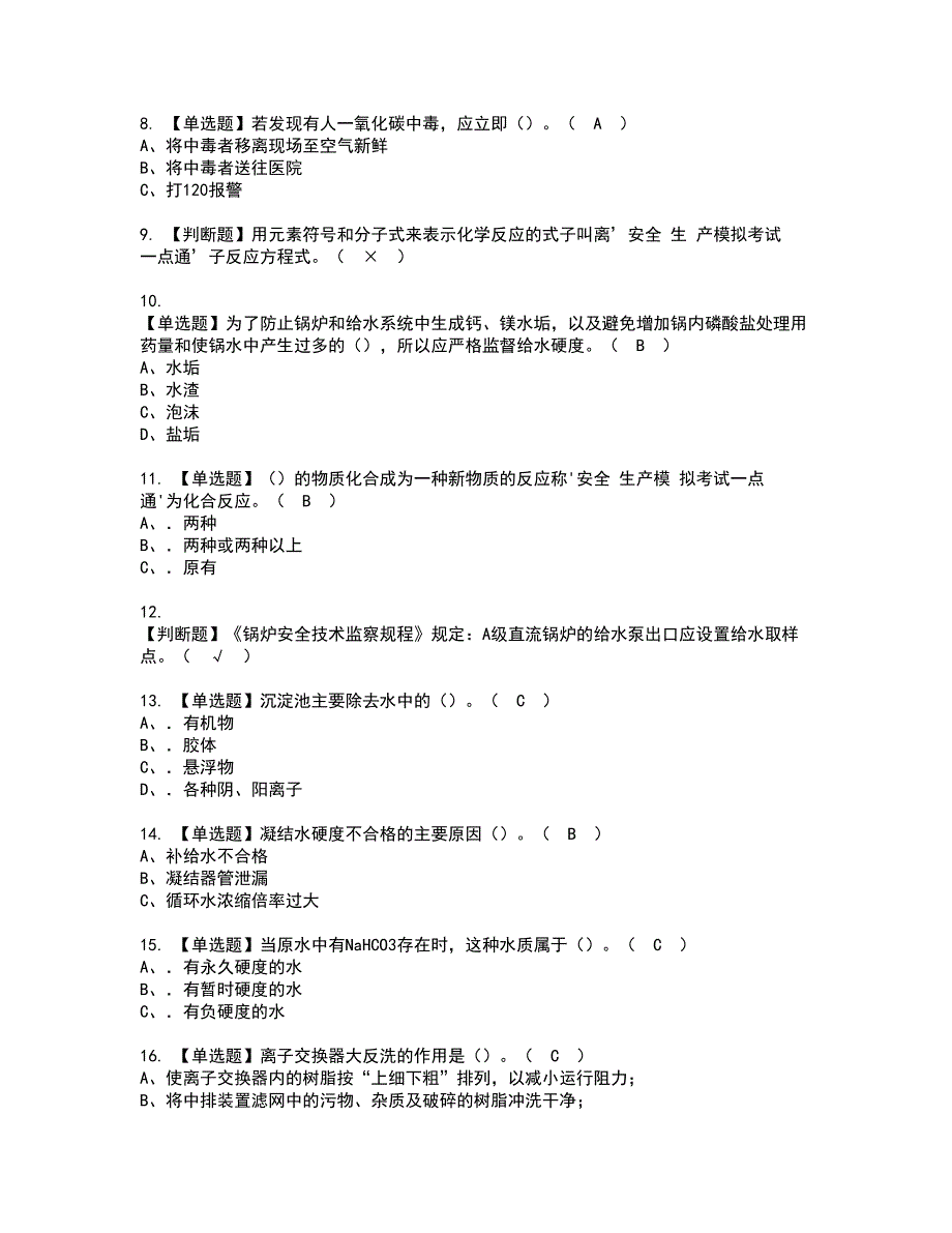 2022年G3锅炉水处理（河北省）资格考试模拟试题（100题）含答案第9期_第2页