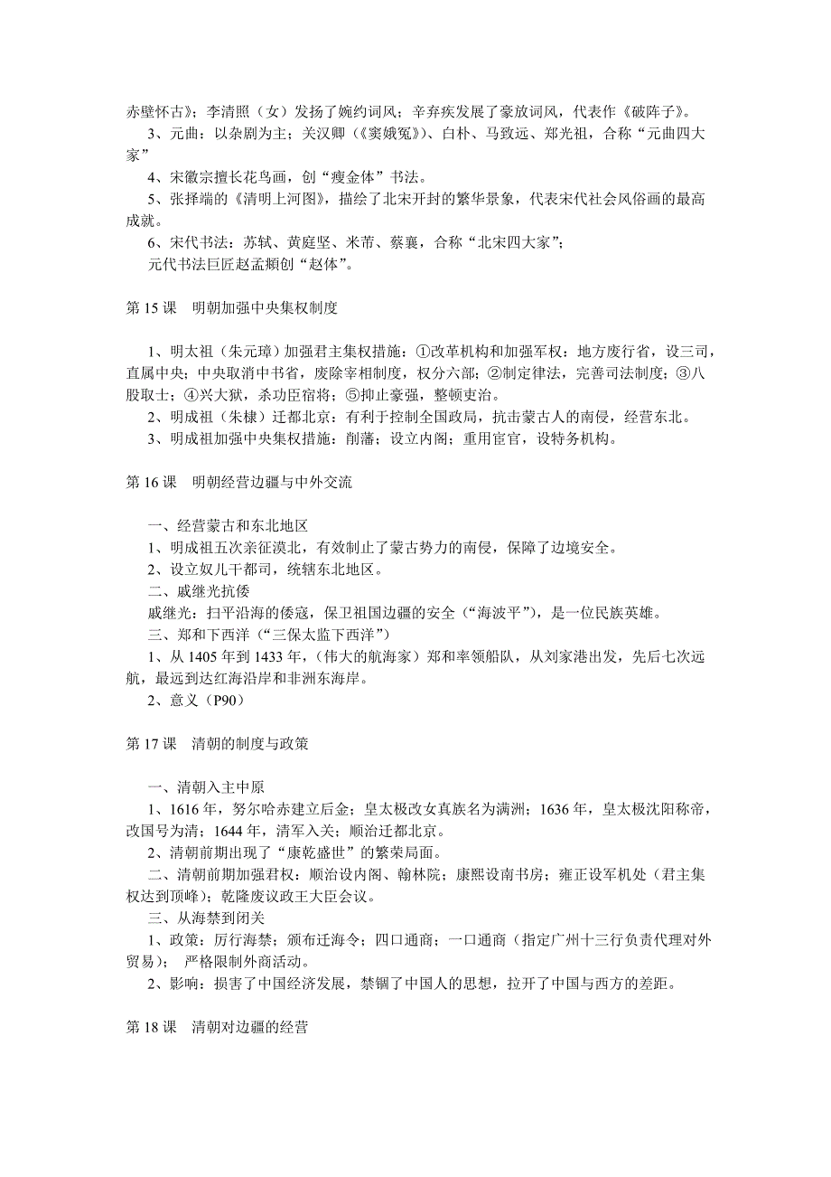 中华书局七年级《历史》下册复习提纲.doc_第4页