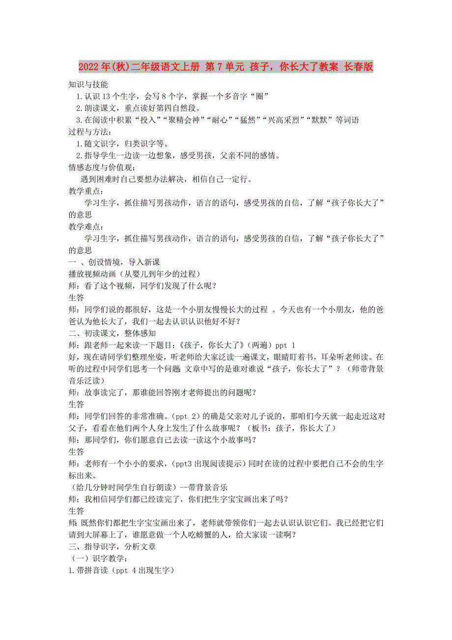 2022年(秋)二年级语文上册 第7单元 孩子你长大了教案 长春版_第1页