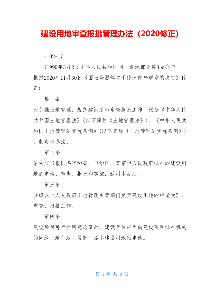 建设用地审查报批管理办法（2020修正）_第1页