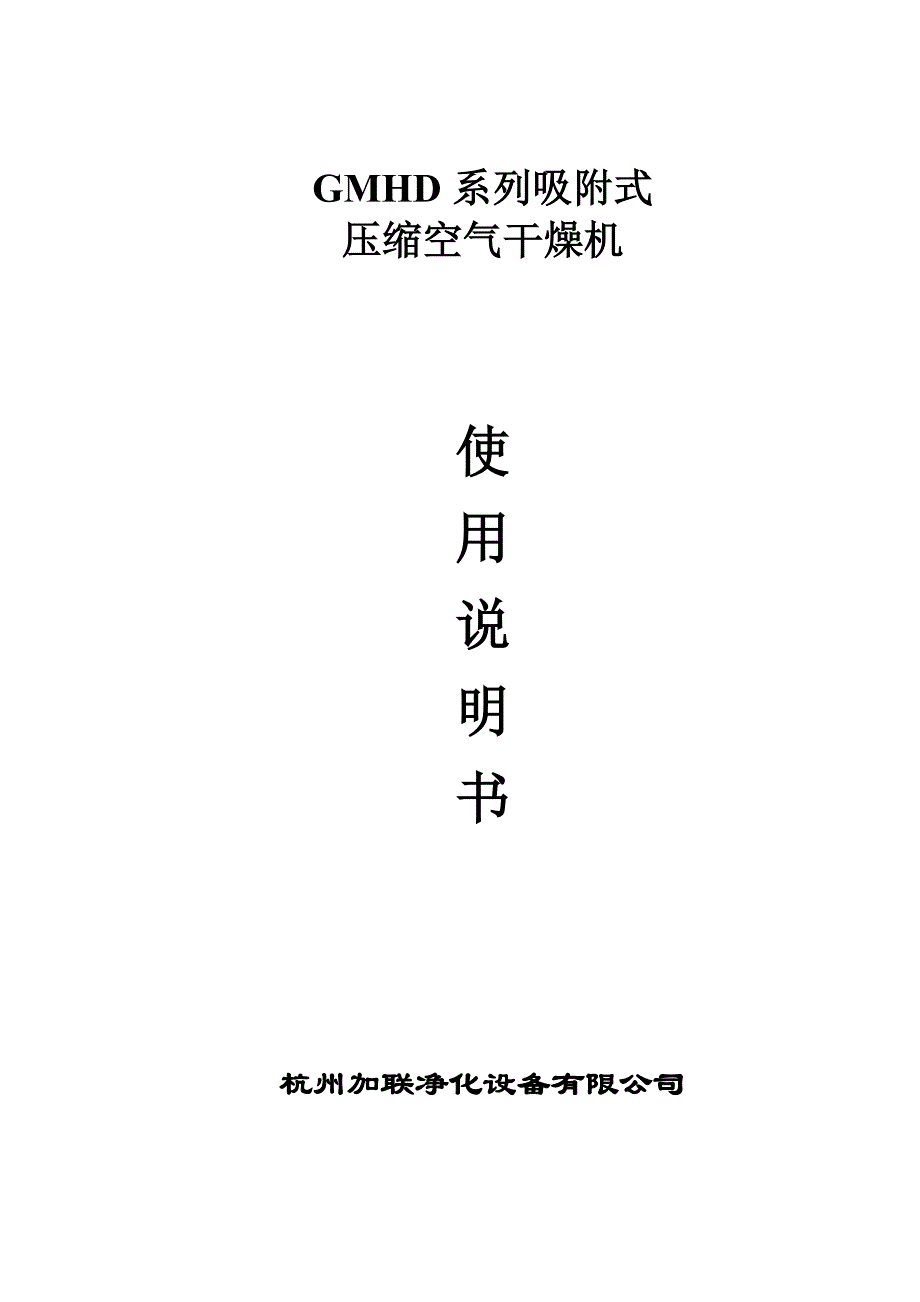 微热吸干机操作说明书新箭XJKXG2E_第1页
