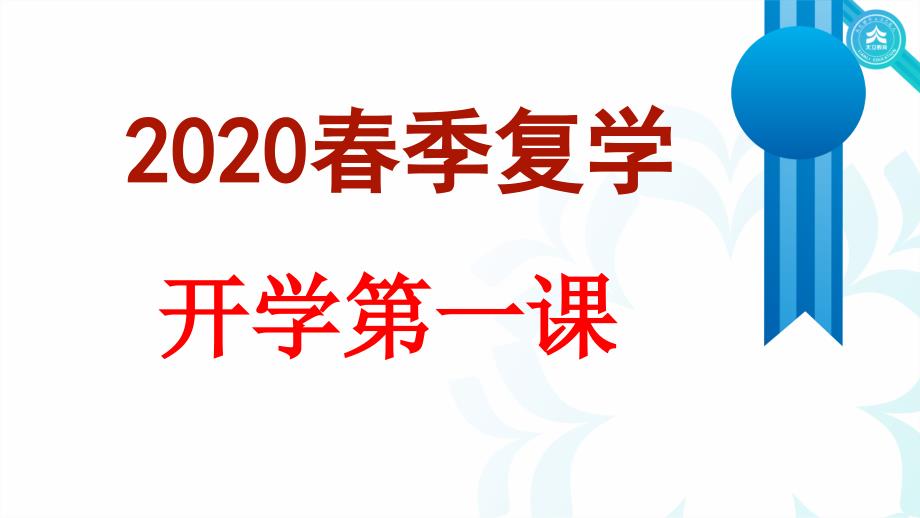 主题班会季复学第一课ppt课件_第1页