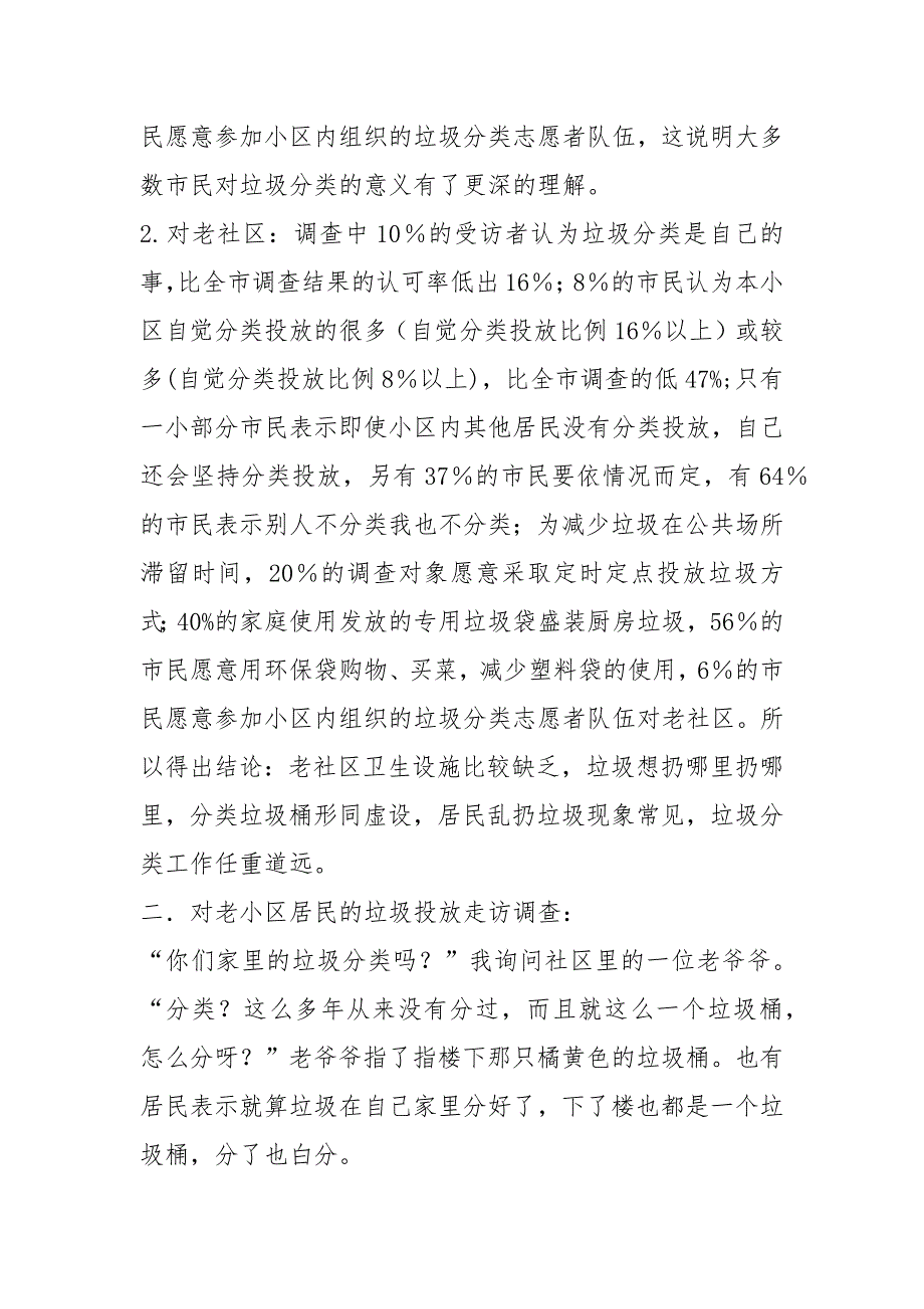 垃圾分类社会调查报告（共12篇）_第2页