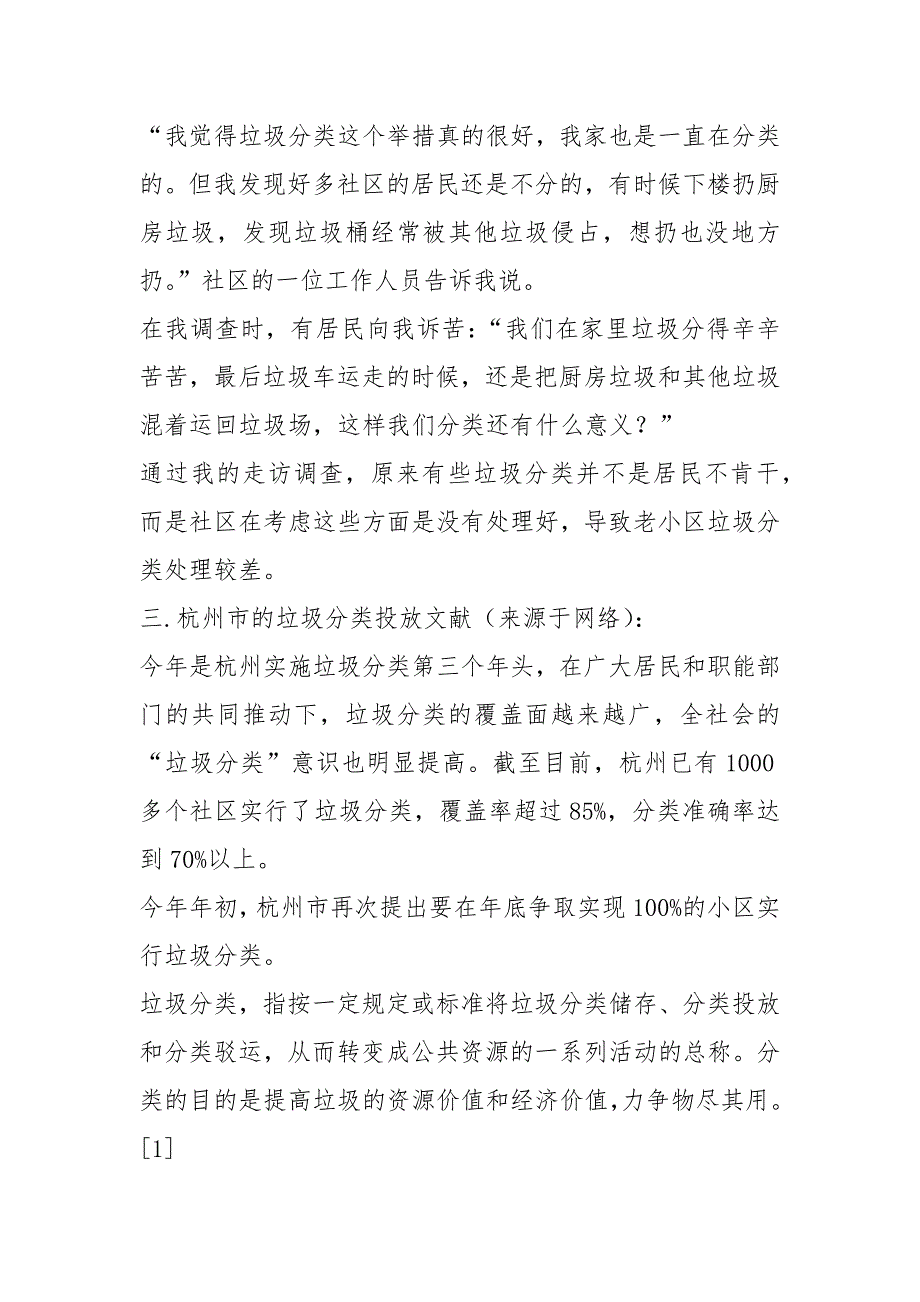 垃圾分类社会调查报告（共12篇）_第3页