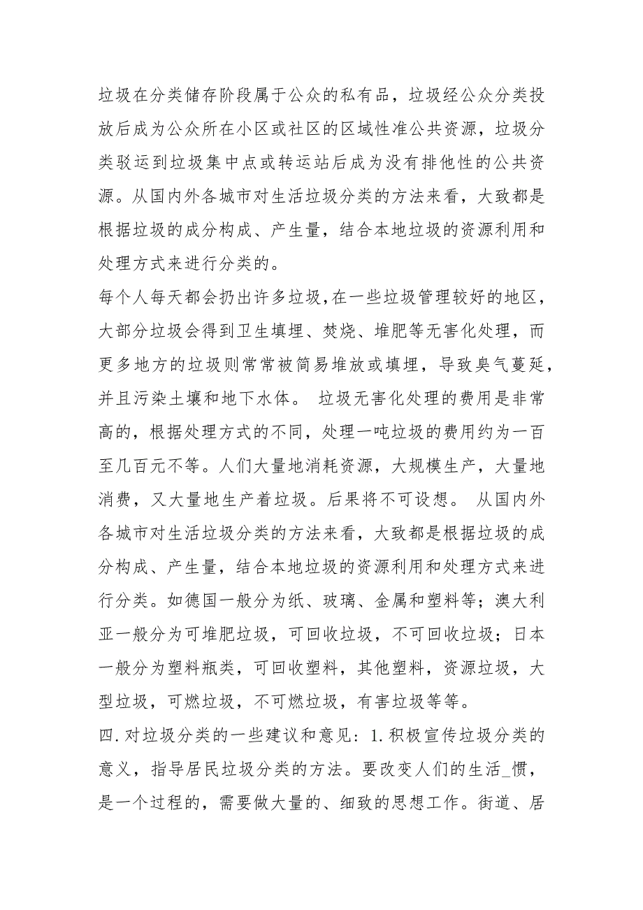 垃圾分类社会调查报告（共12篇）_第4页