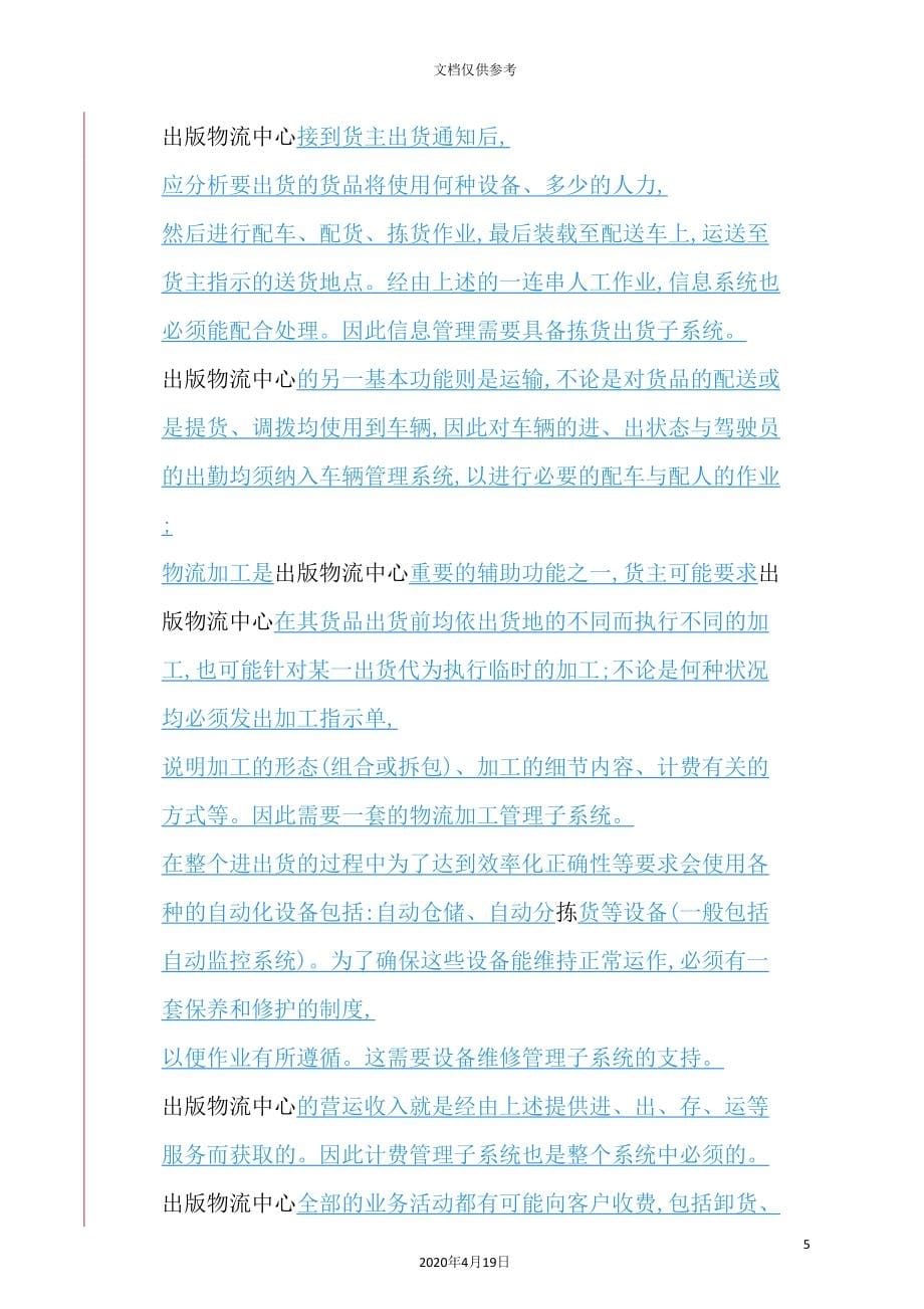 物流中心整体规划方案.doc_第5页