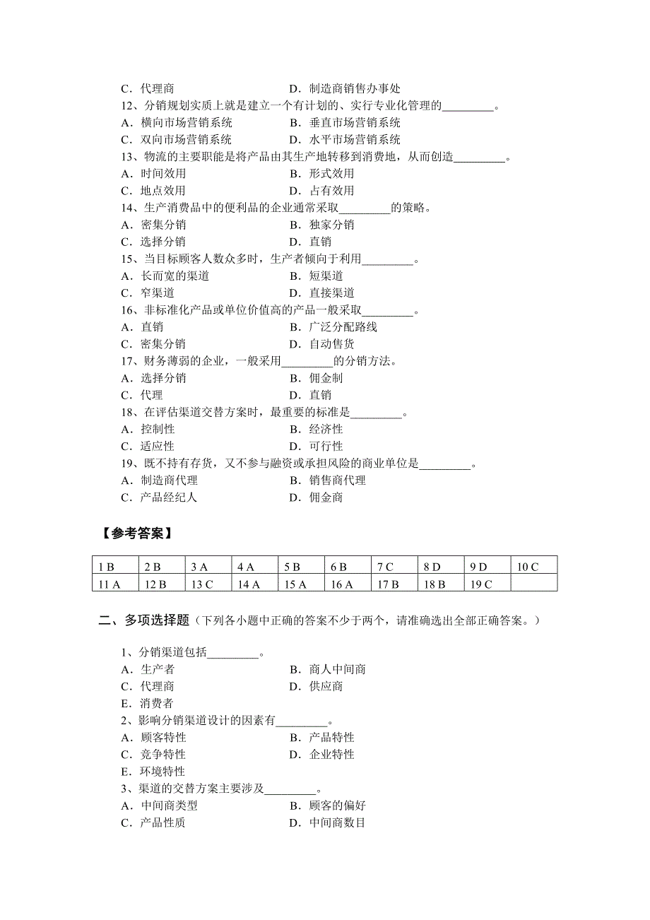 市场营销渠道策略试题_第2页