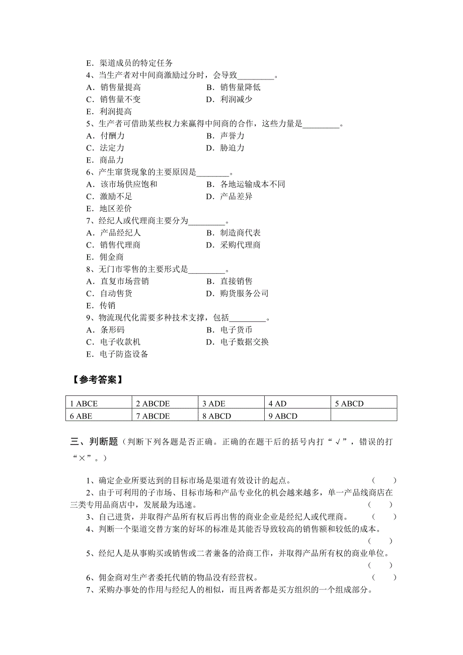 市场营销渠道策略试题_第3页