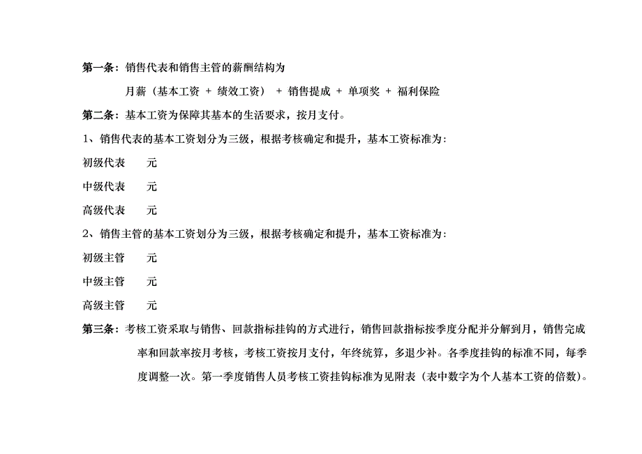 营销系统薪酬管理制度_第4页