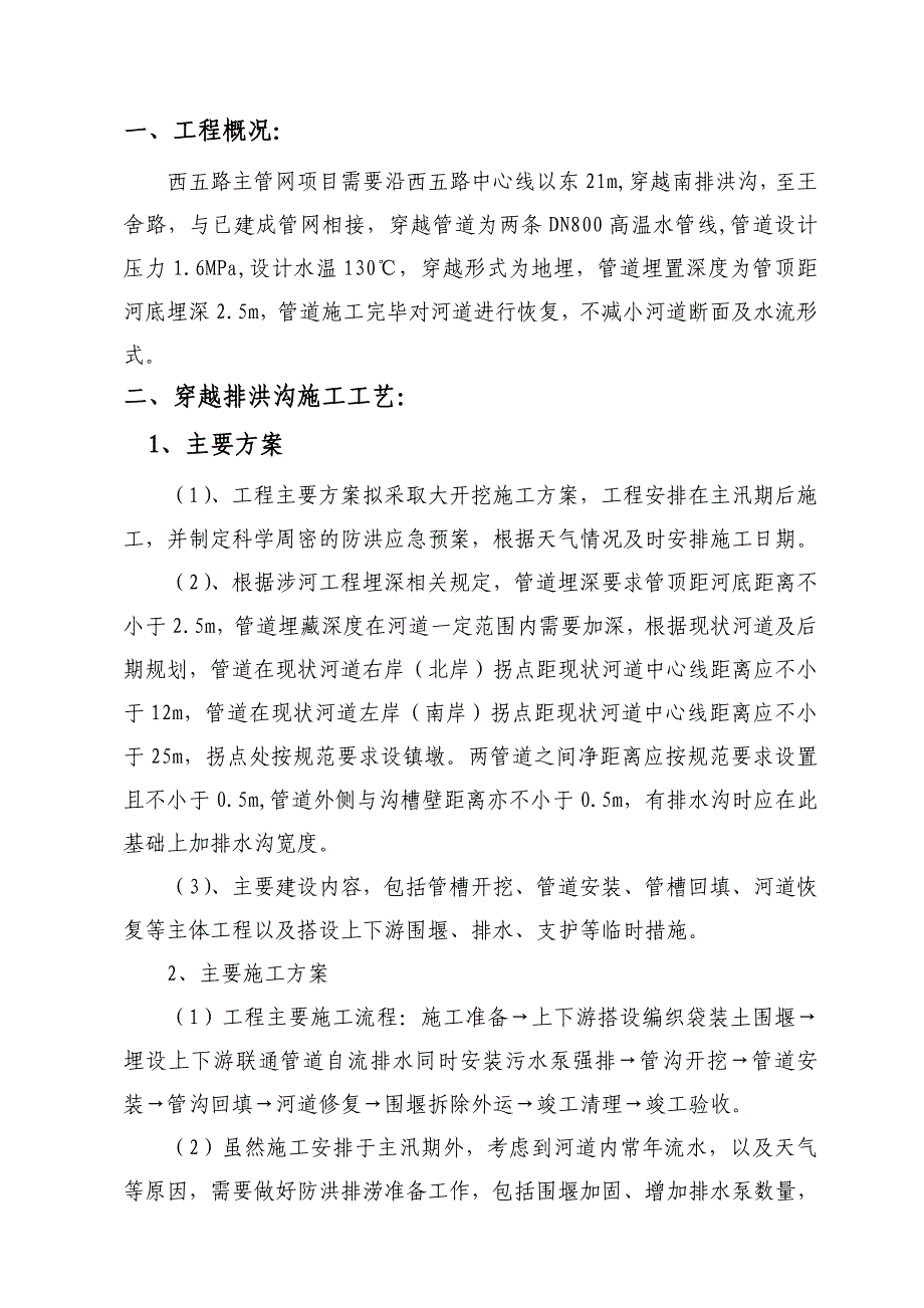 高温水主管网城南排洪沟施工组织设计_第2页