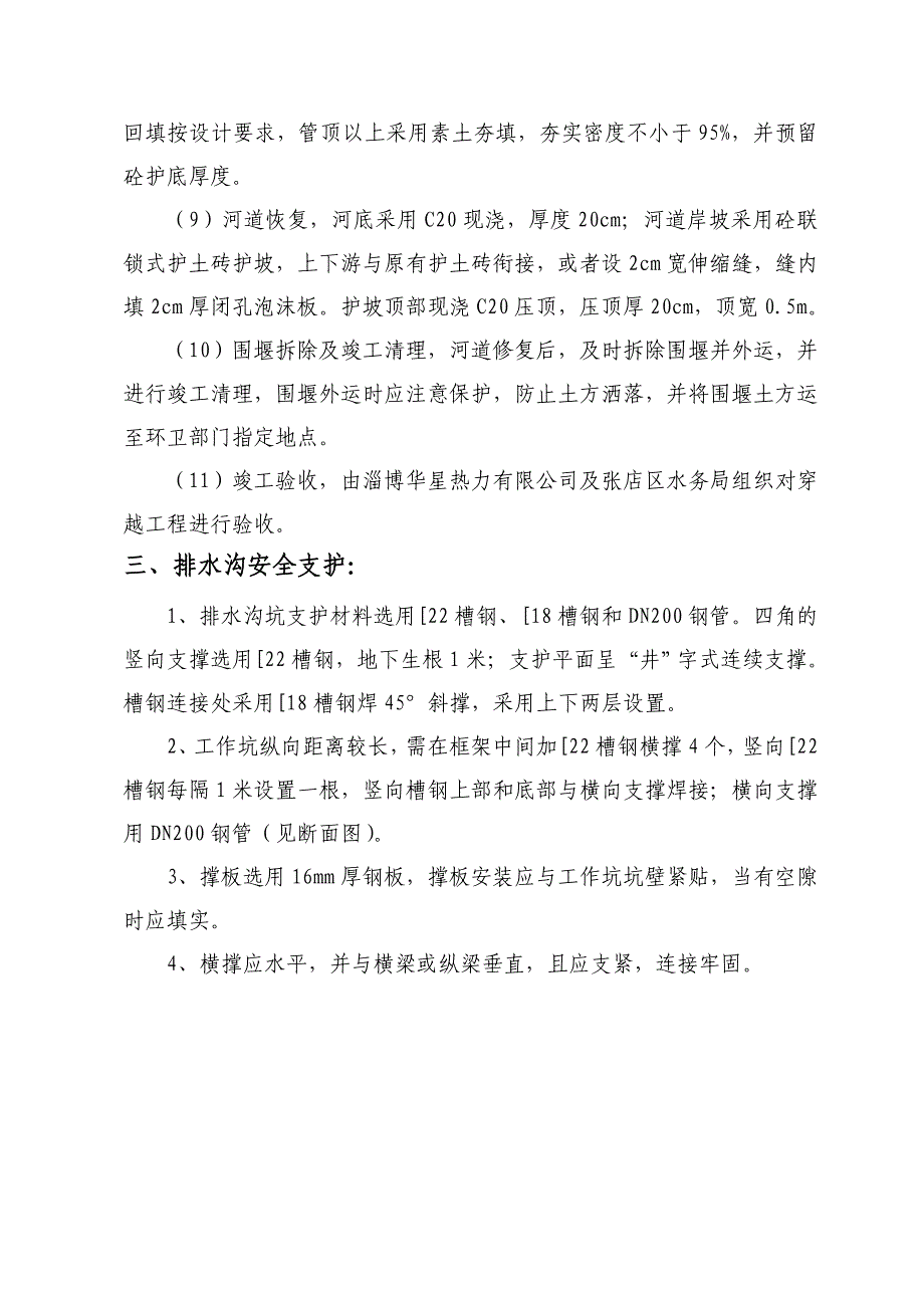 高温水主管网城南排洪沟施工组织设计_第4页