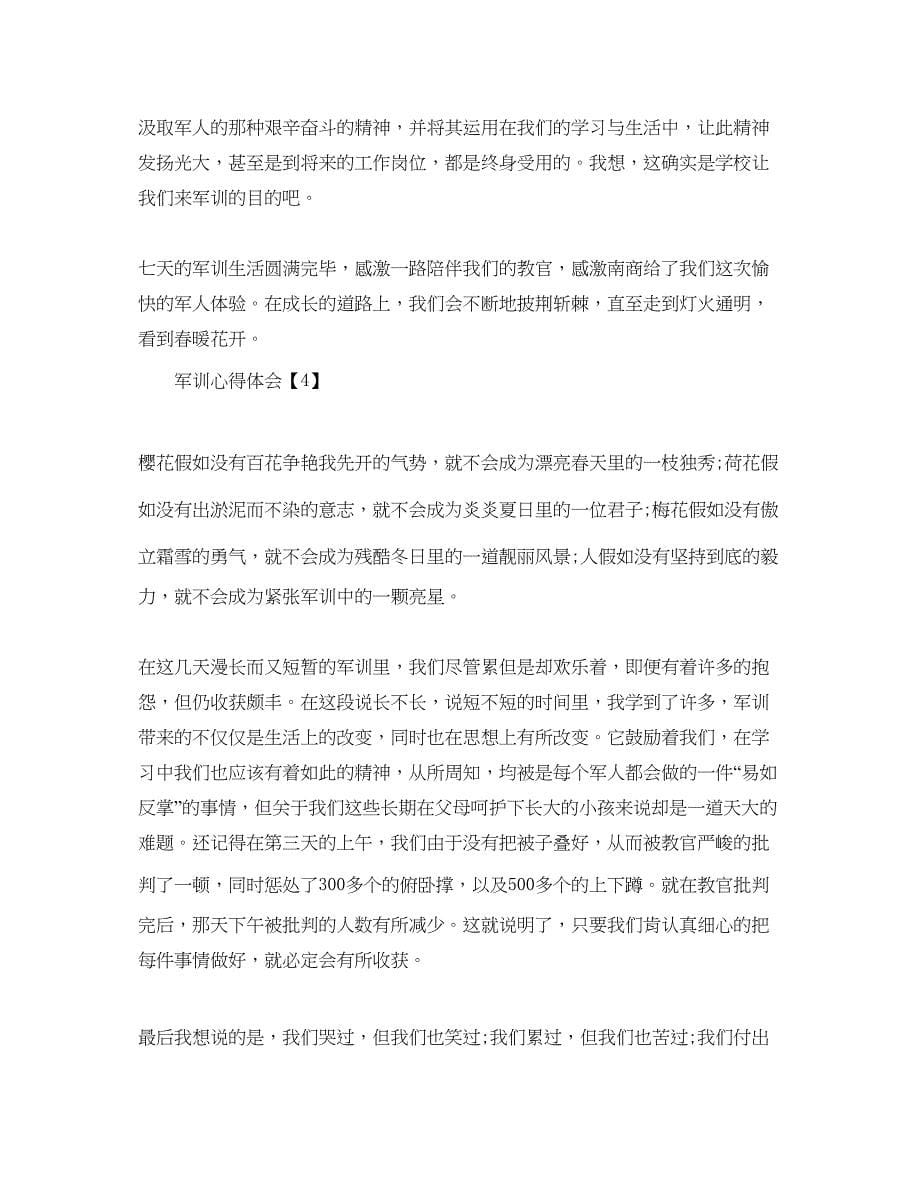 2023年军训参考心得体会参考范文5篇【1000字】.docx_第5页