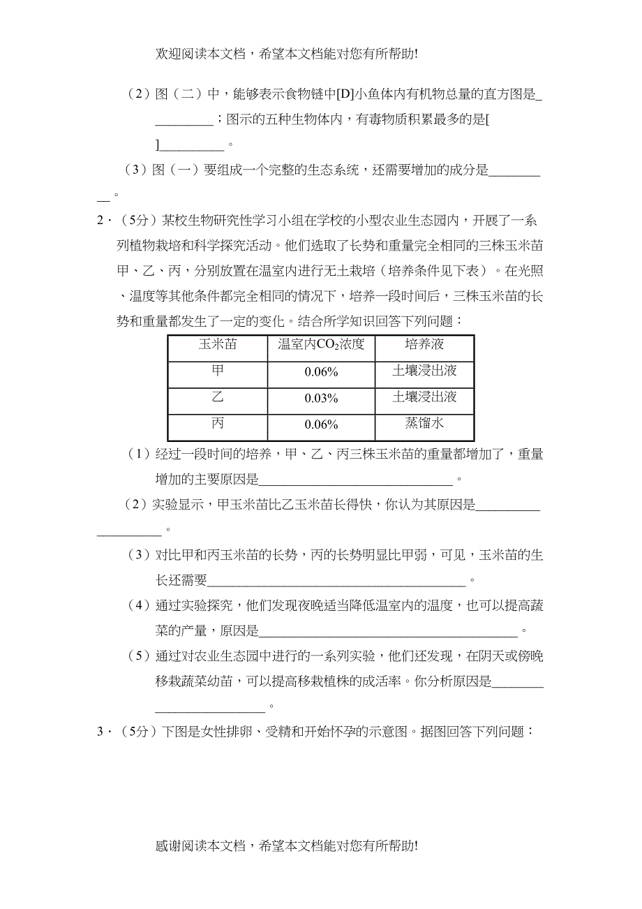 2022年临沂市初生学业考试与高中招生考试初中生物2_第4页