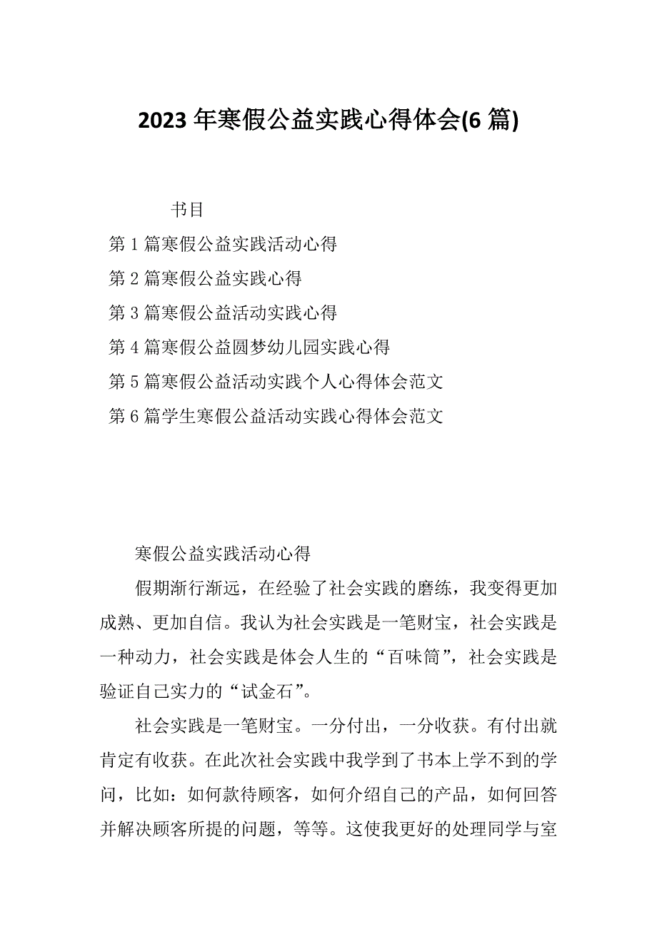 2023年寒假公益实践心得体会(6篇)_第1页