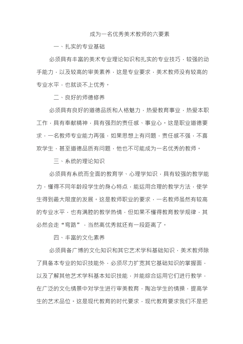 成为一名优秀美术教师的六个要求_第1页