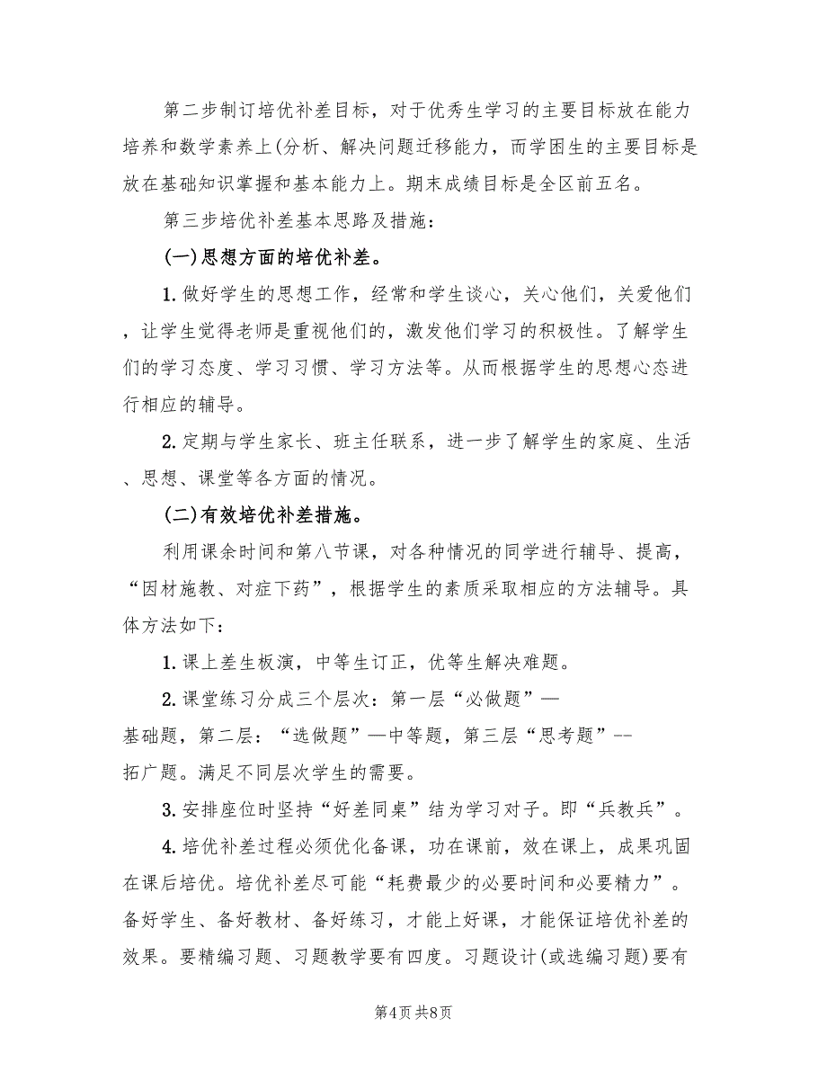 小学二年级数学培优补差计划范文(3篇)_第4页