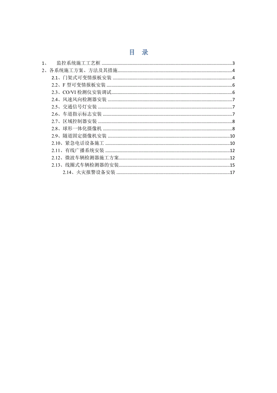工程施工方案(监控系统)_第1页