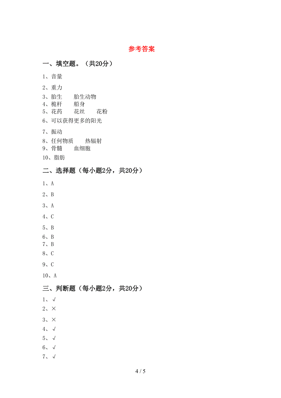 苏教版四年级科学上册期中考试卷(带答案).doc_第4页