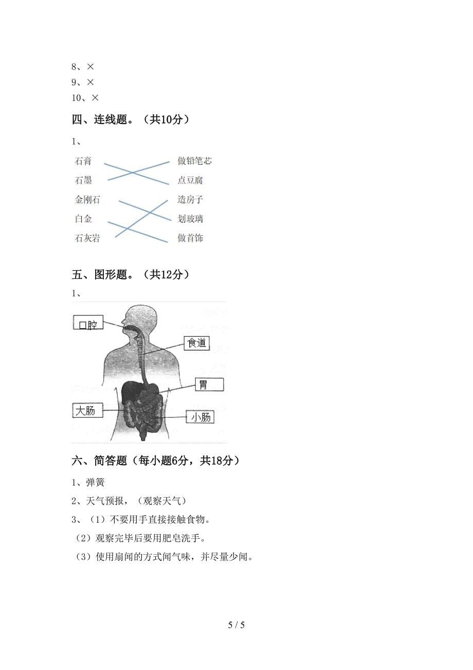 苏教版四年级科学上册期中考试卷(带答案).doc_第5页