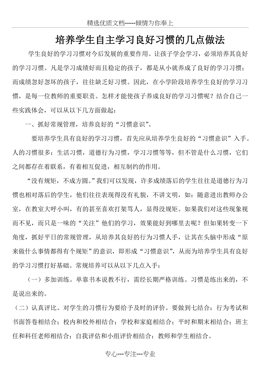 培养学生自主学习良好习惯的几点做法_第1页