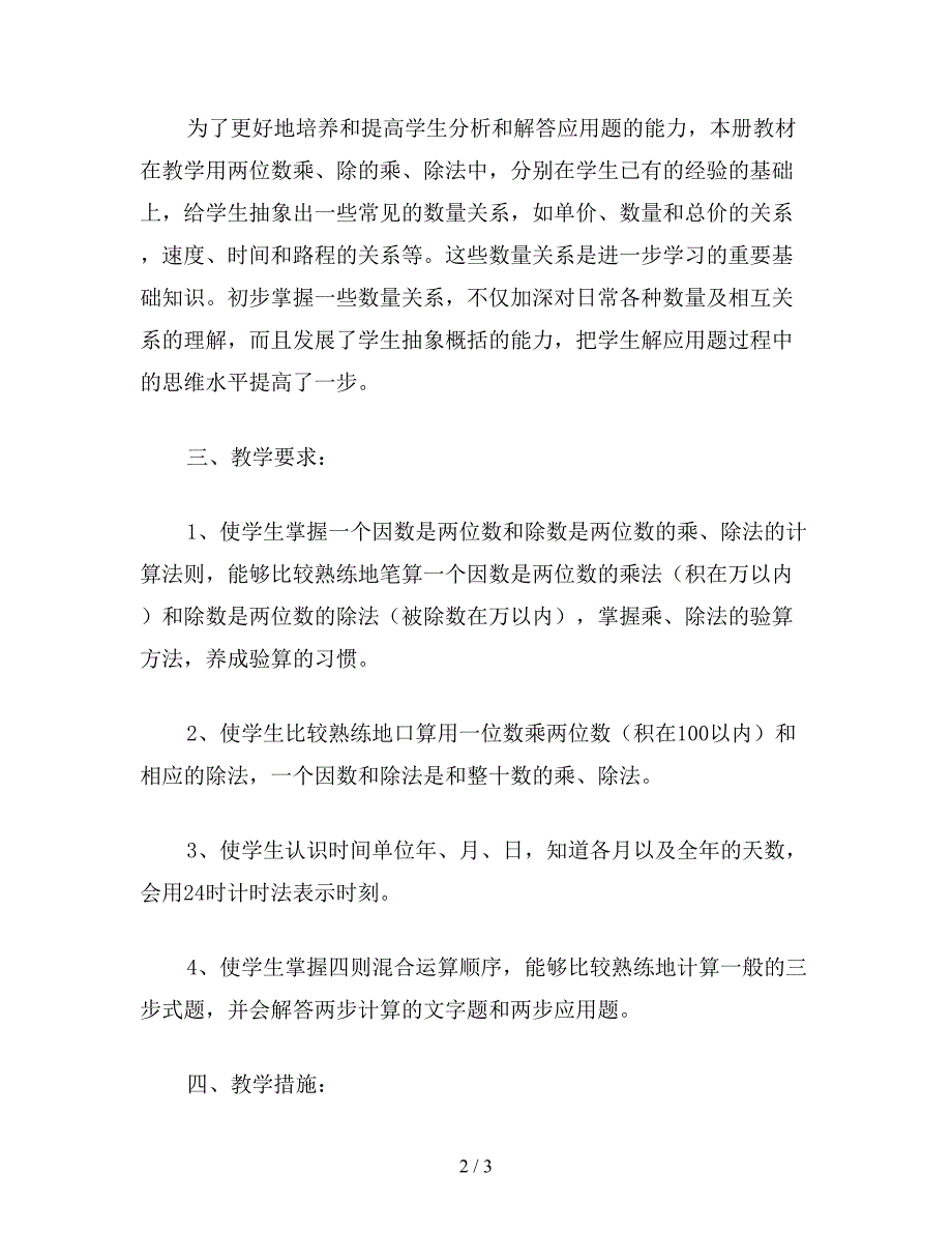 【教育资料】三年级数学教案：第六册教学计划.doc_第2页