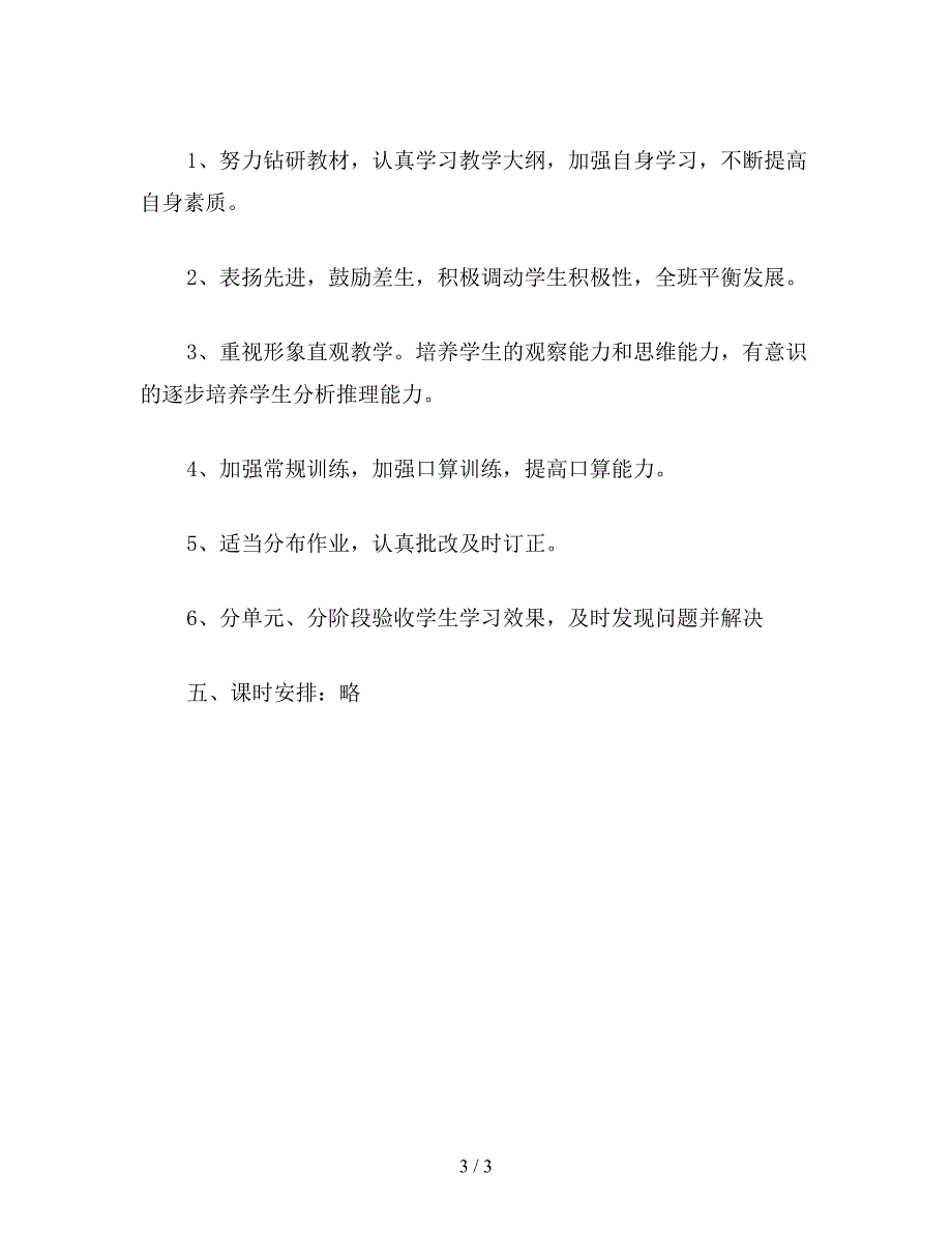 【教育资料】三年级数学教案：第六册教学计划.doc_第3页