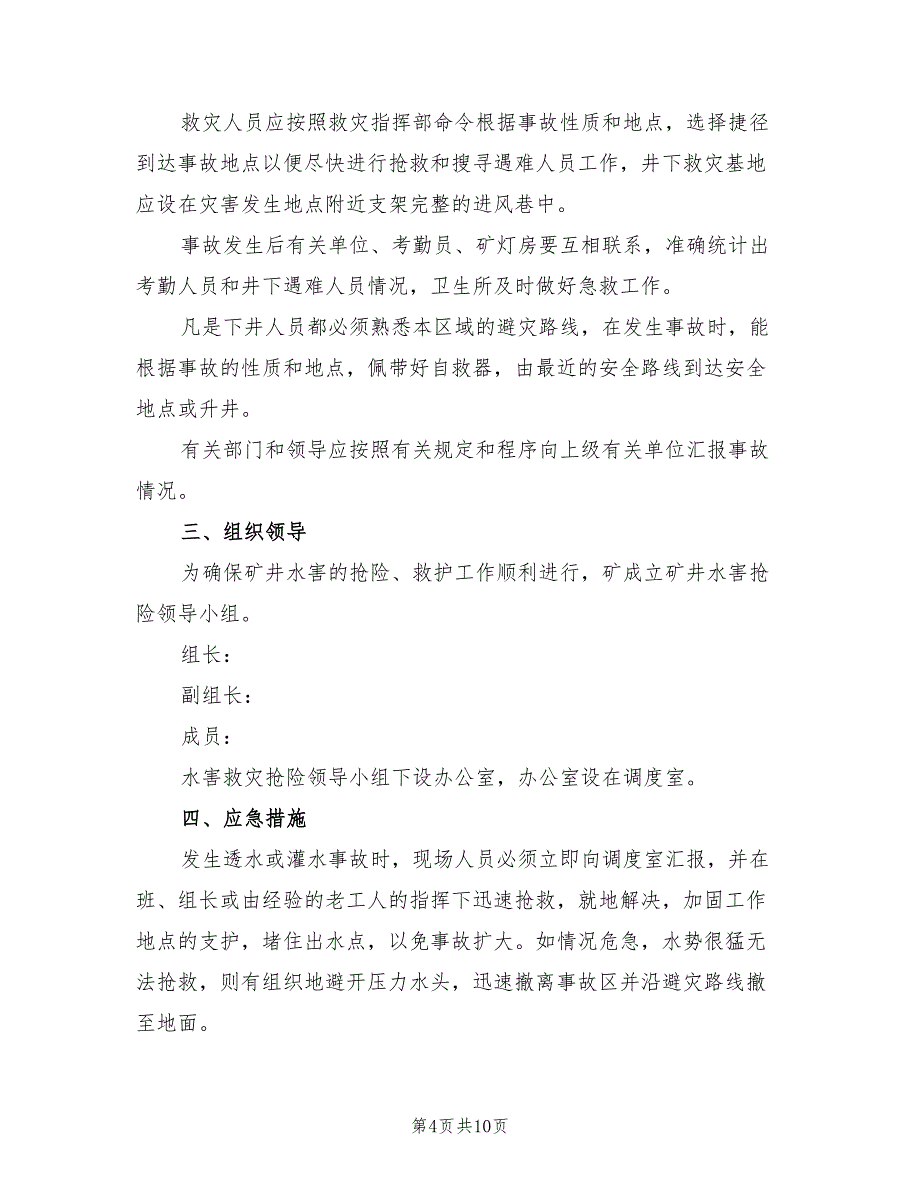 2022年煤矿水害应急预案范本_第4页