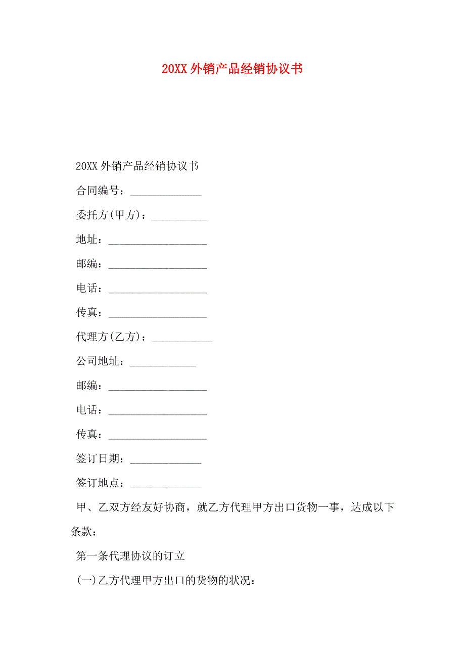 外销产品经销协议书_第1页