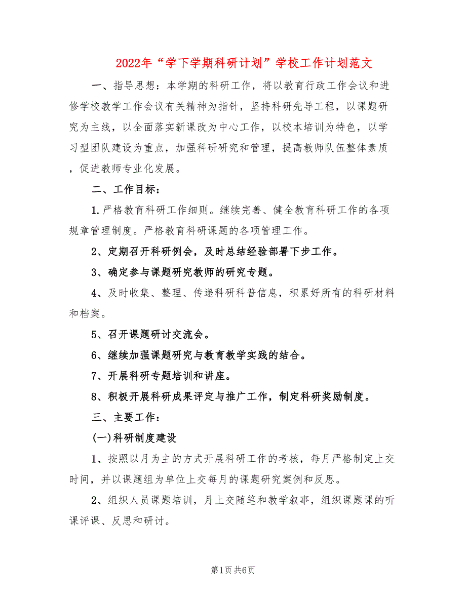 2022年“学下学期科研计划”学校工作计划范文_第1页