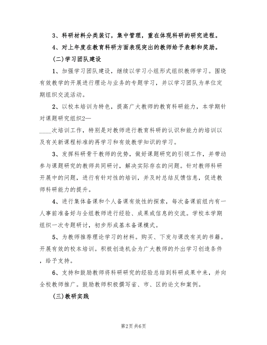 2022年“学下学期科研计划”学校工作计划范文_第2页